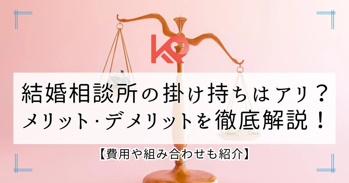 結婚相談所の掛け持ちはアリ? メリット・デメリットを徹底解説!