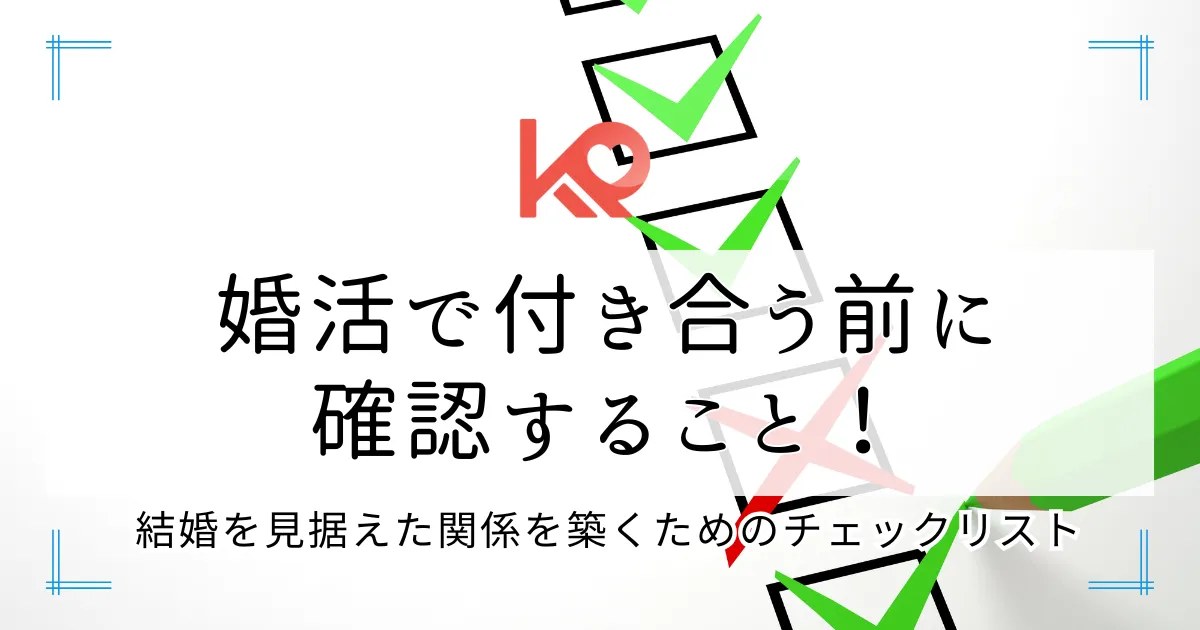 婚活で付き合う前に確認すること