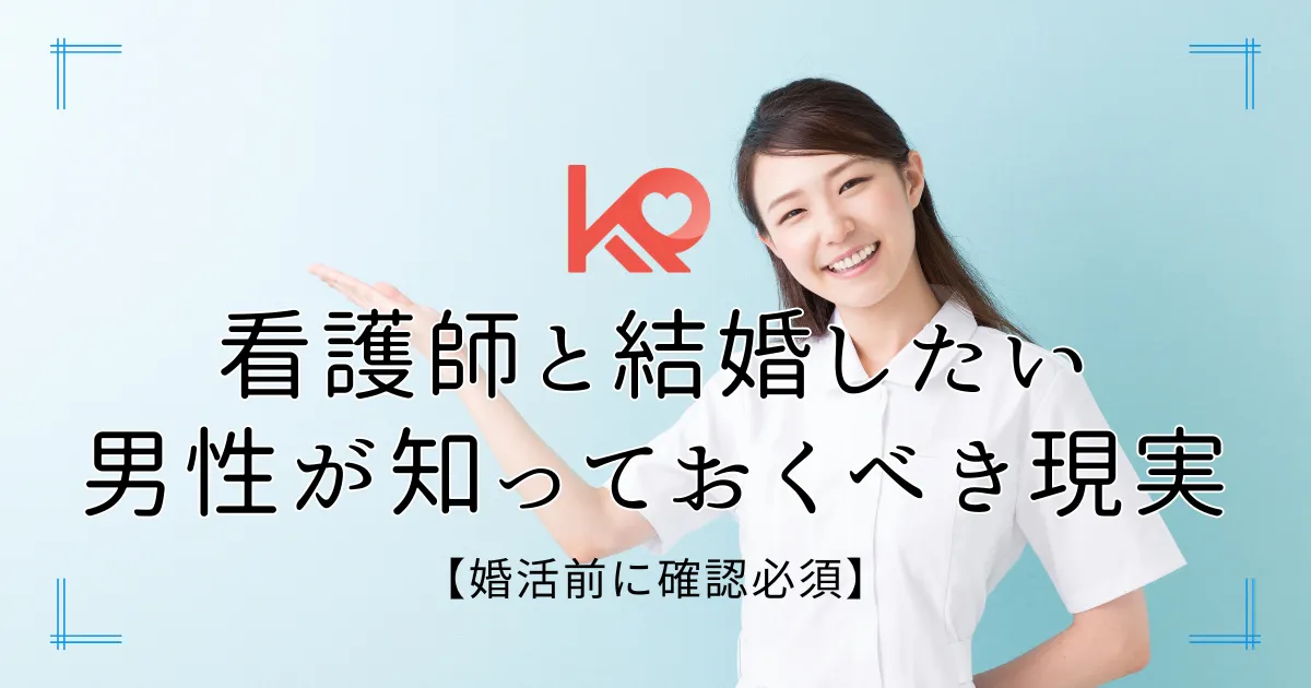 看護師と結婚したい男性が知っておくべき現実