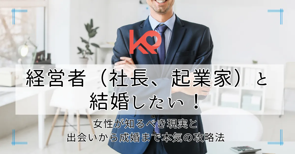 経営者と結婚したい