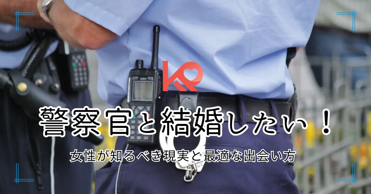 警察官と結婚したい