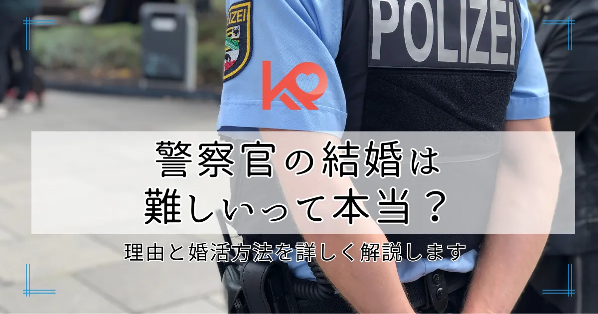 警察官の結婚は難しいって本当?