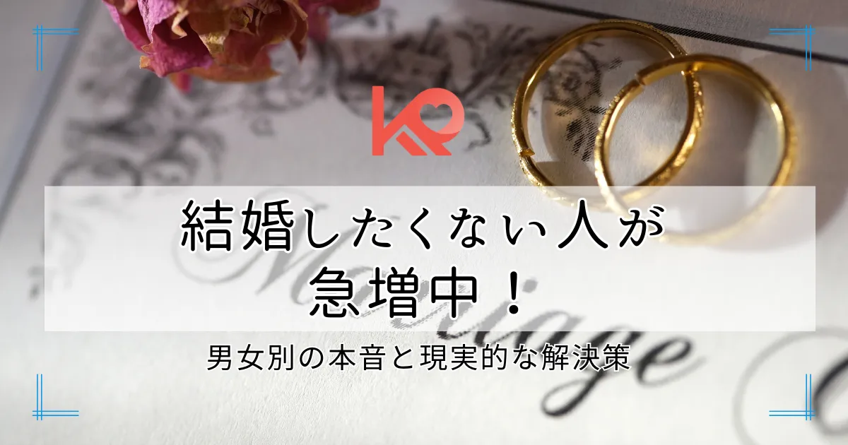 結婚したくない人が急増中