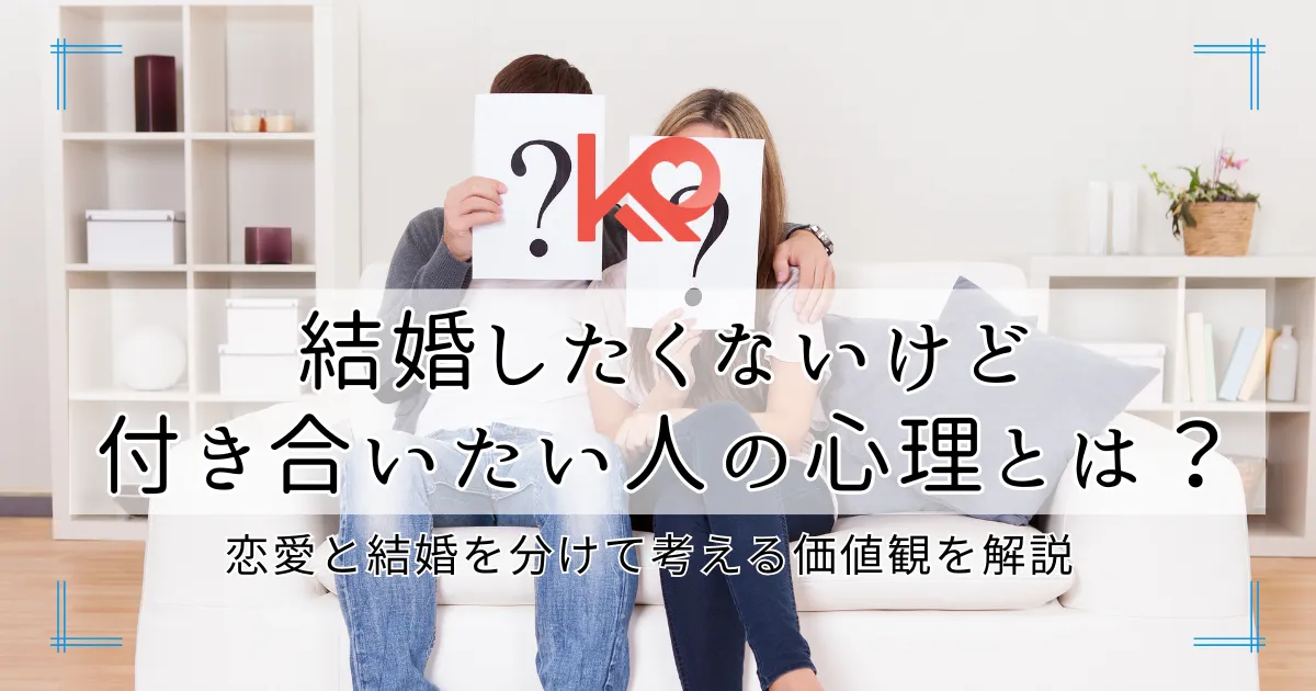 結婚したくないけど、付き合いたい人