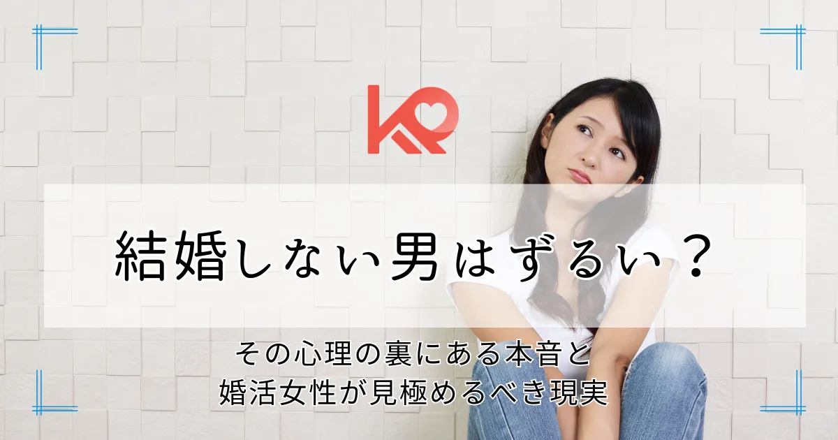 結婚しない男はずるい?