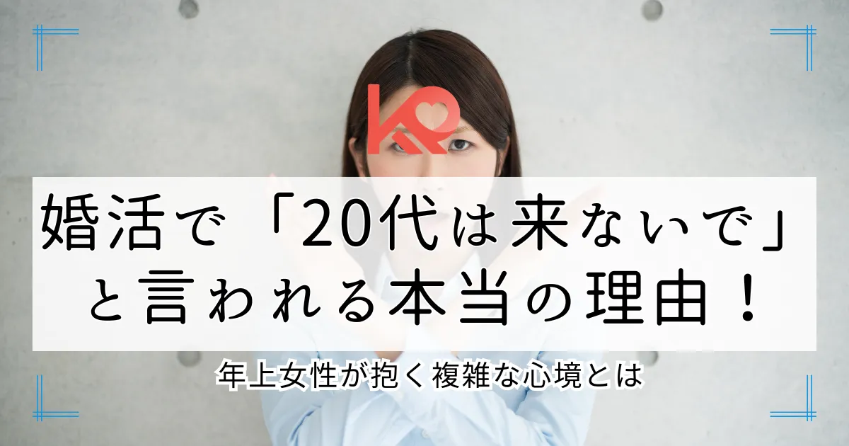 婚活で20代は来ないでと言われる本当の理由