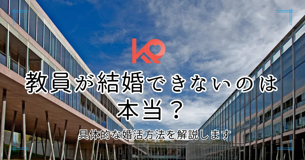 教員が結婚できないのは本当?
