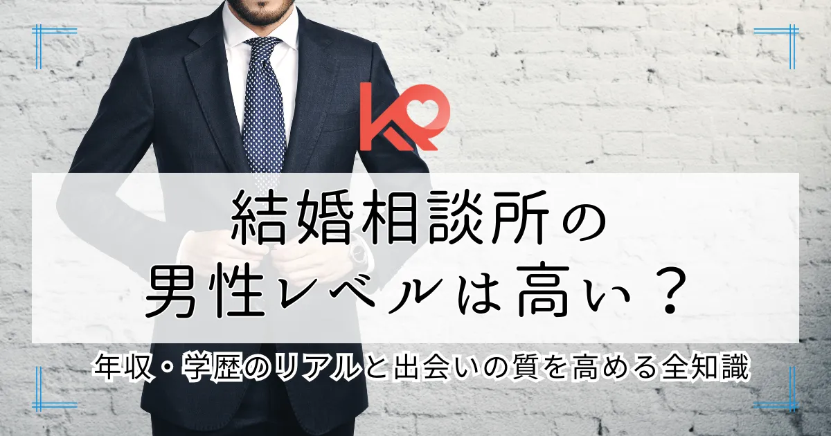 結婚相談所の男性レベルは高い?年収・学歴のリアルと出会いの質を高める全知識