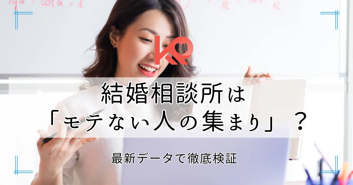 結婚相談所はモテない人の集まり?