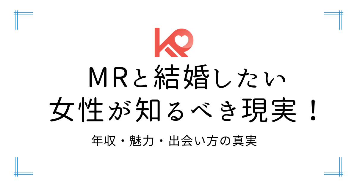 MRと結婚したい
