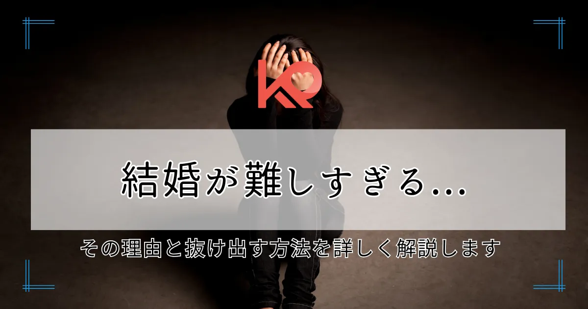 結婚が難しすぎる