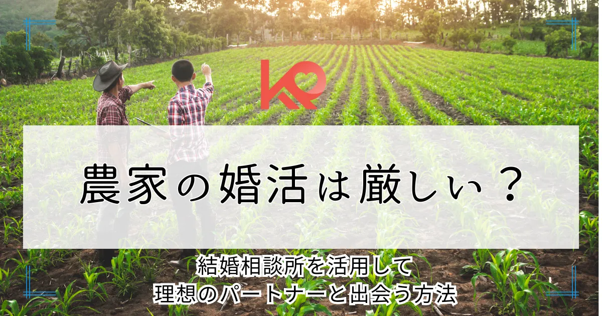 農家の婚活は厳しい?