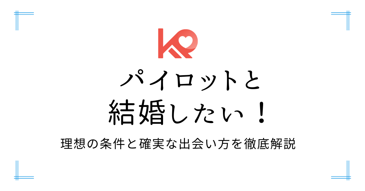 パイロットと結婚したい