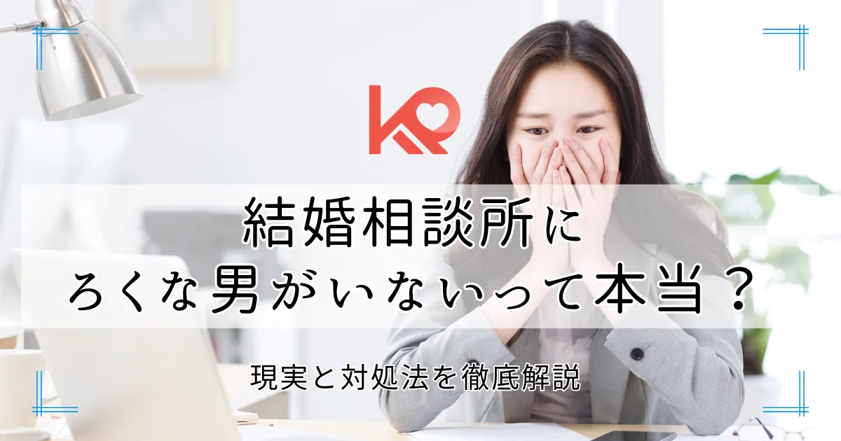 結婚相談所にろくな男がいないって本当?
