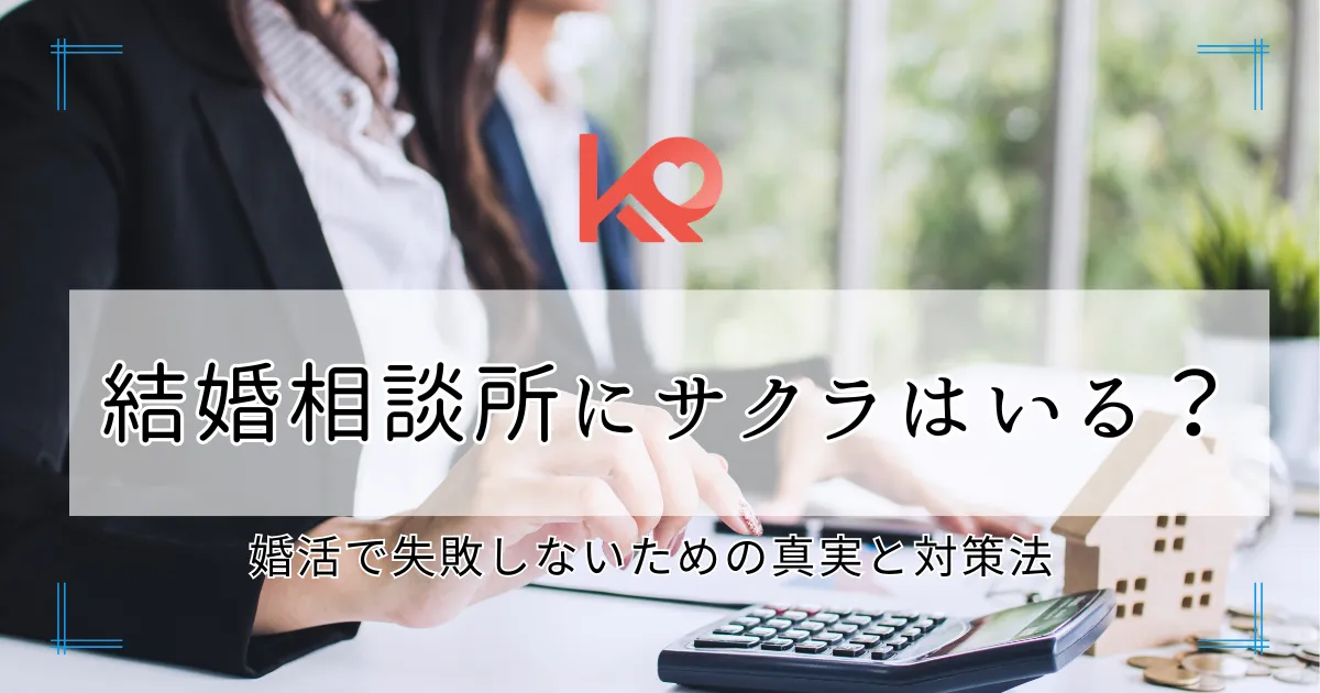 結婚相談所にサクラはいる?