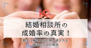 結婚相談所の成婚率の真実!数字に騙されない賢い選び方を婚活のプロが解説
