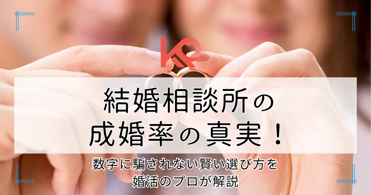結婚相談所の成婚率の真実?