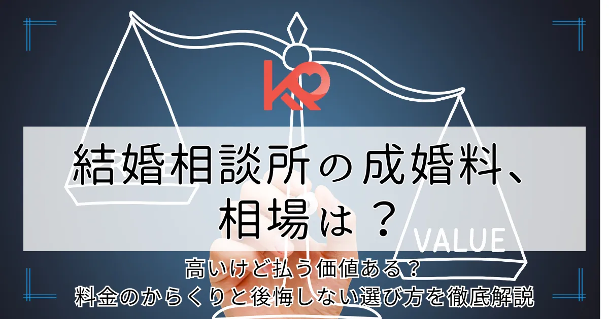 成婚料の相場は?