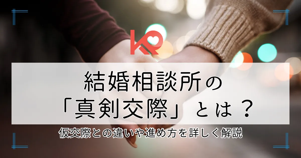 結婚相談所の真剣交際とは?