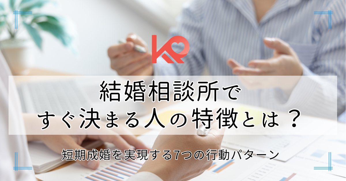 結婚がすぐ決まる人