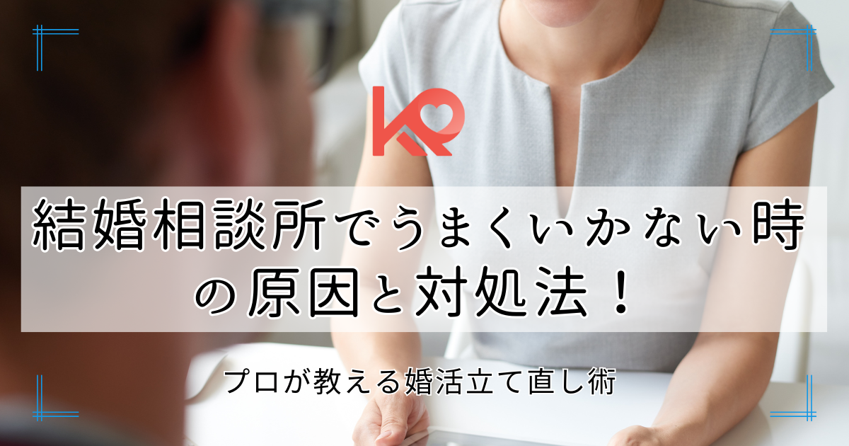 結婚相談所でうまくいかない