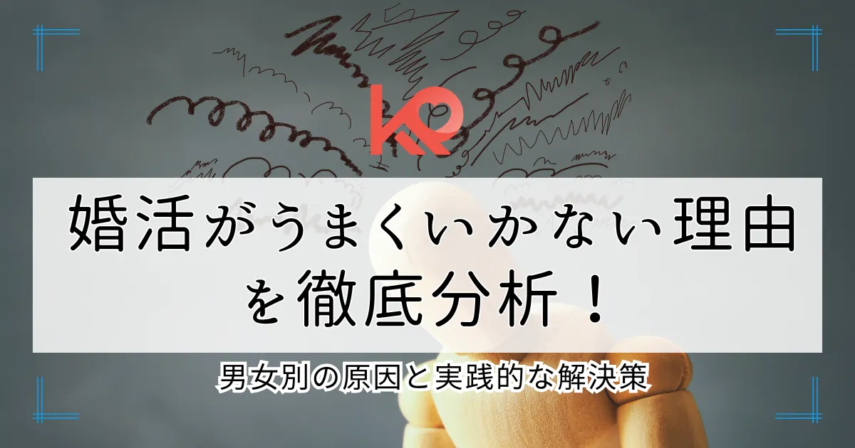 婚活がうまくいかない理由