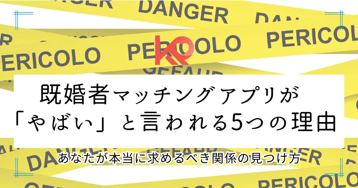 既婚者マッチングアプリはやばい?