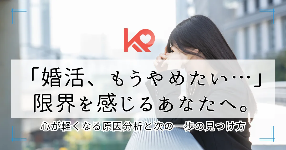 婚活もうやめたい