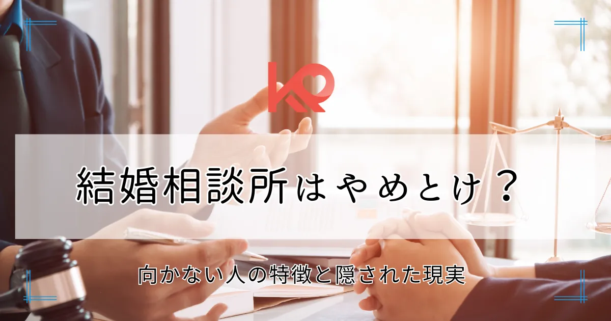 結婚相談所はやめとけ?