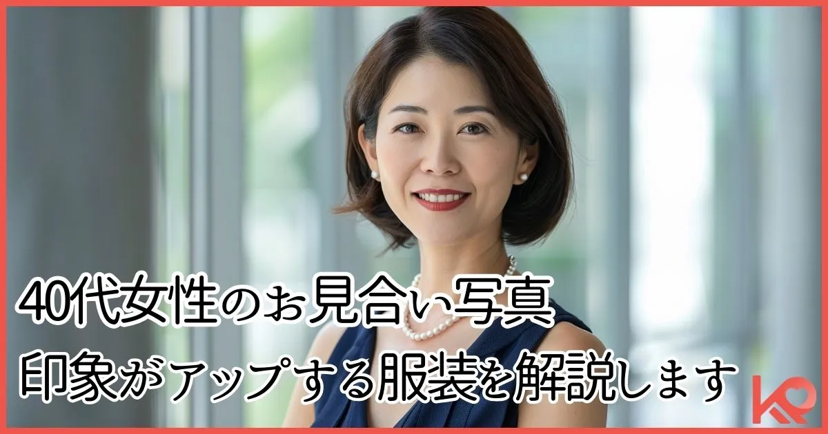 40代のお見合い写真、服装ガイド