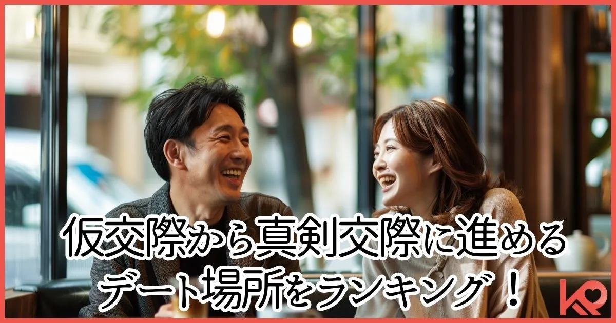 仮交際のデートどこに行けばいい？真剣交際に進めるデート場所をランキング！