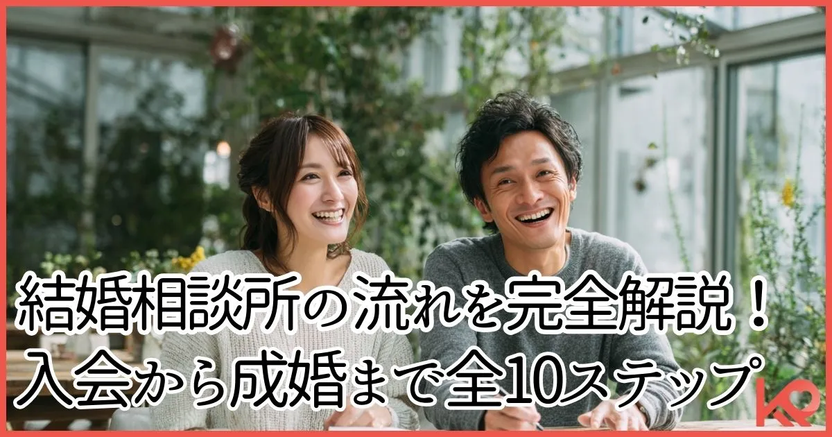 結婚相談所の流れを完全解説!入会から成婚まで全10ステップ