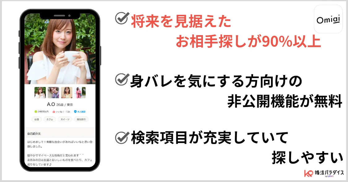 omiai特徴