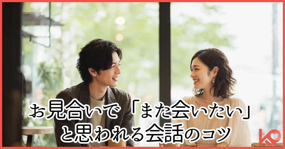 お見合いで「また会いたい」と思われる会話のコツ