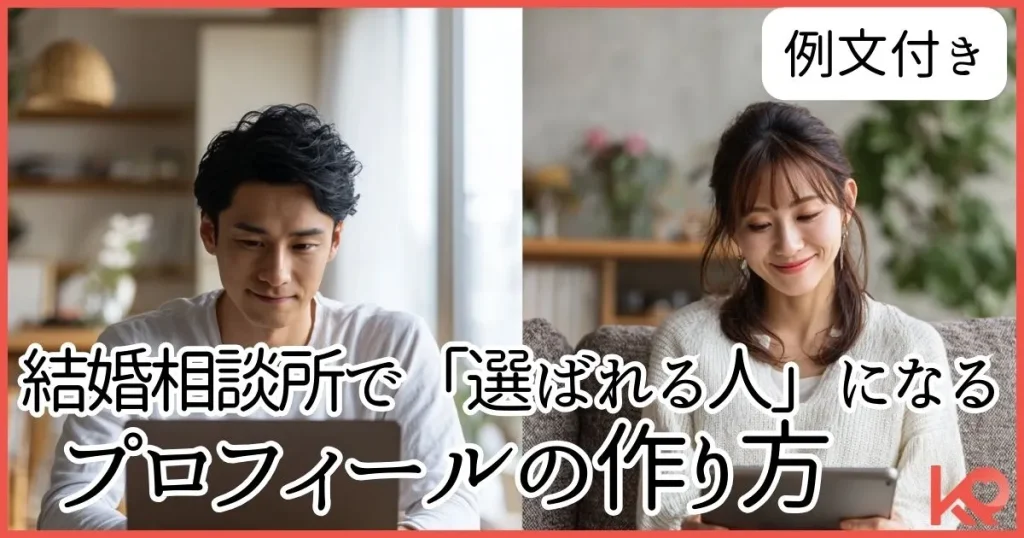 そのまま使える例文付き！結婚相談所で「選ばれる人」になるプロフィールの作り方