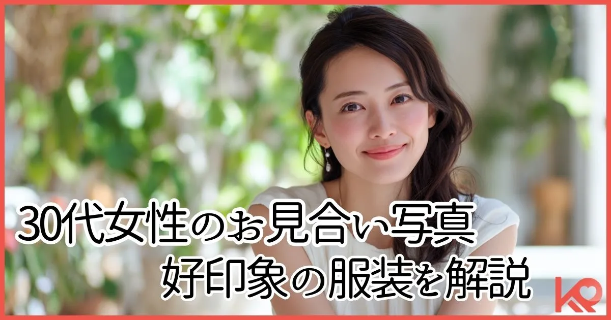 30代女性 お見合い 写真 服装