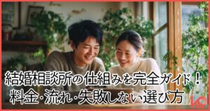 結婚相談所の仕組みを徹底解説！失敗しない選び方7つのポイント