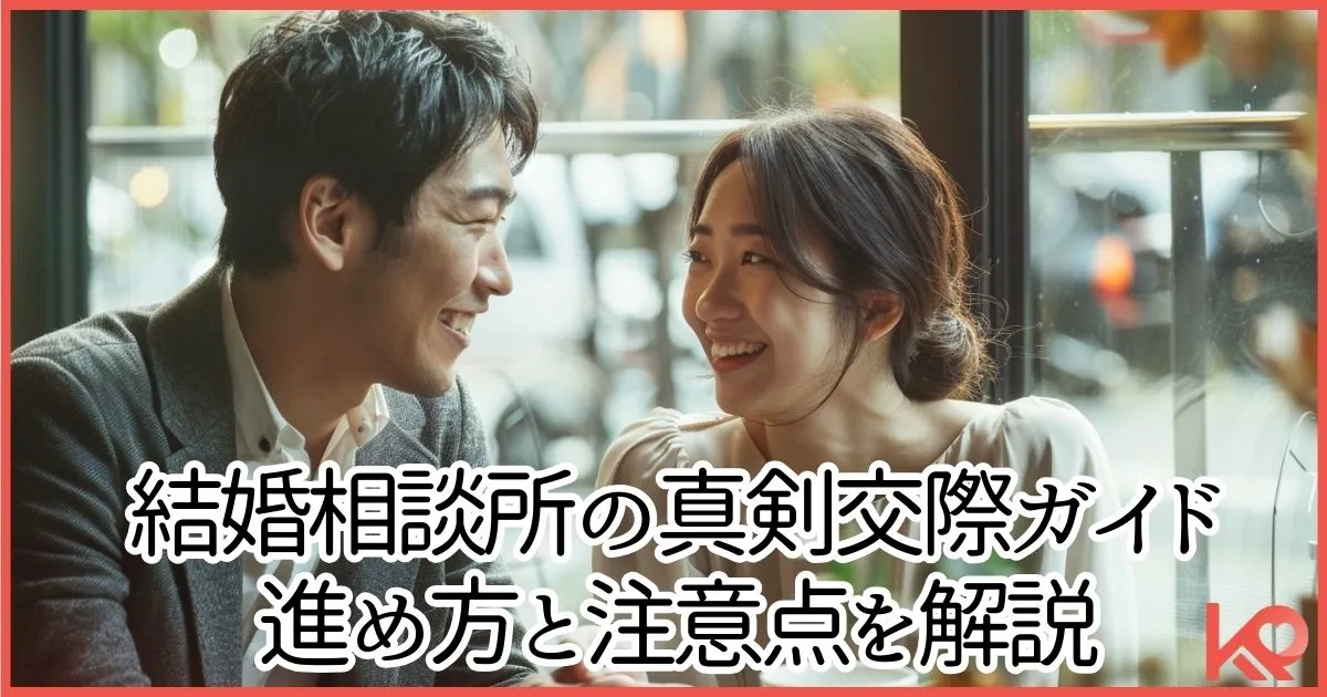 結婚相談所の真剣交際ガイド 進め方と注意点を解説