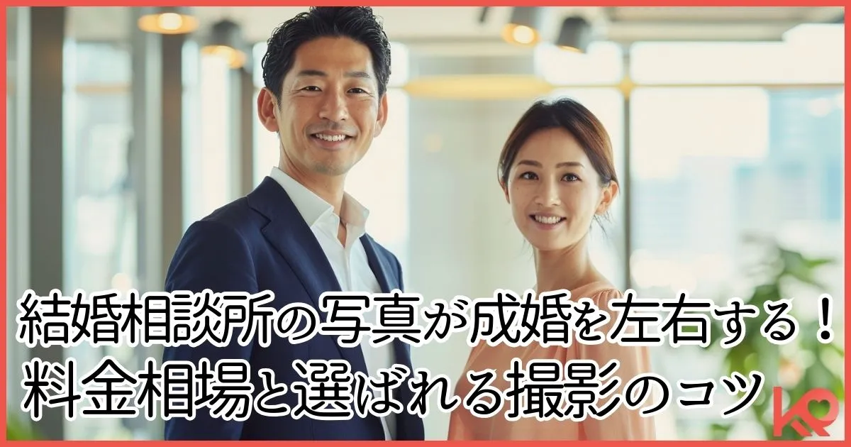 結婚相談所の写真が成婚を左右する！