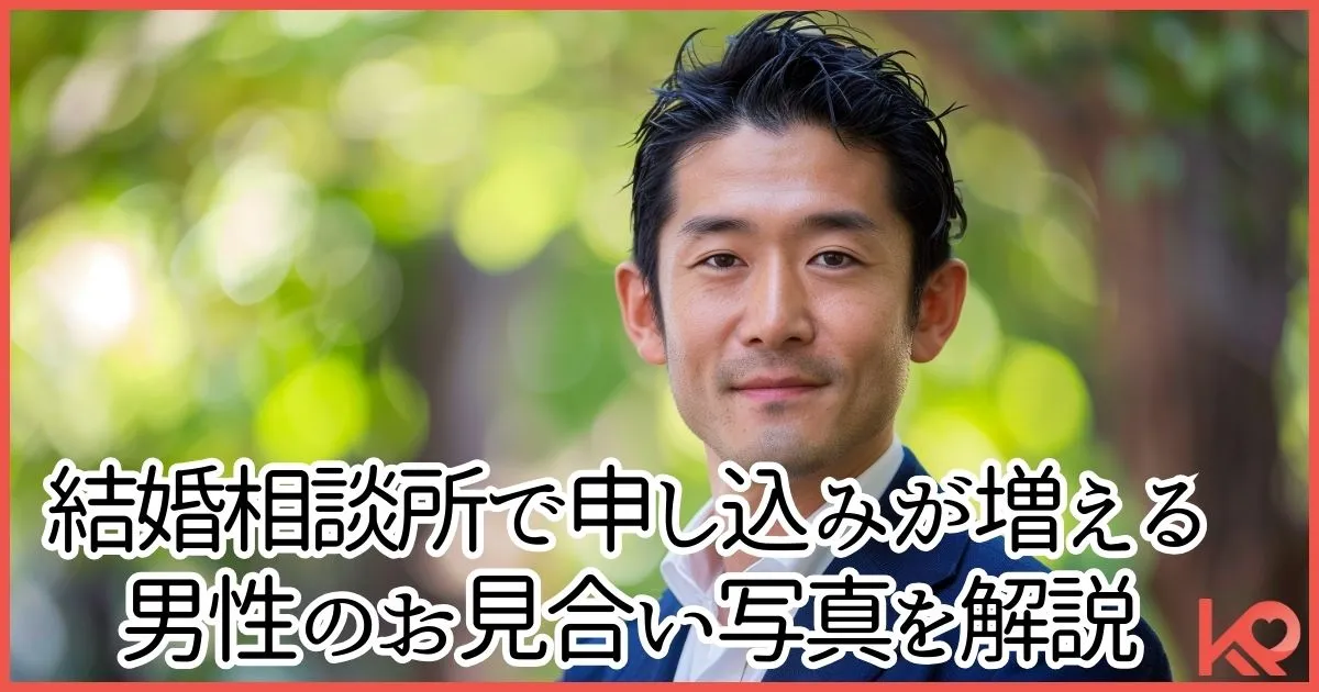 結婚相談所で申し込みが増える男性のお見合い写真を解説