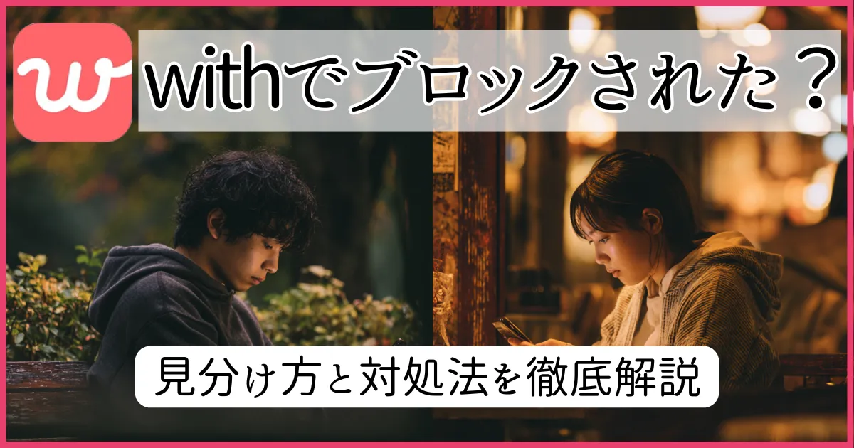 withでブロックされた?