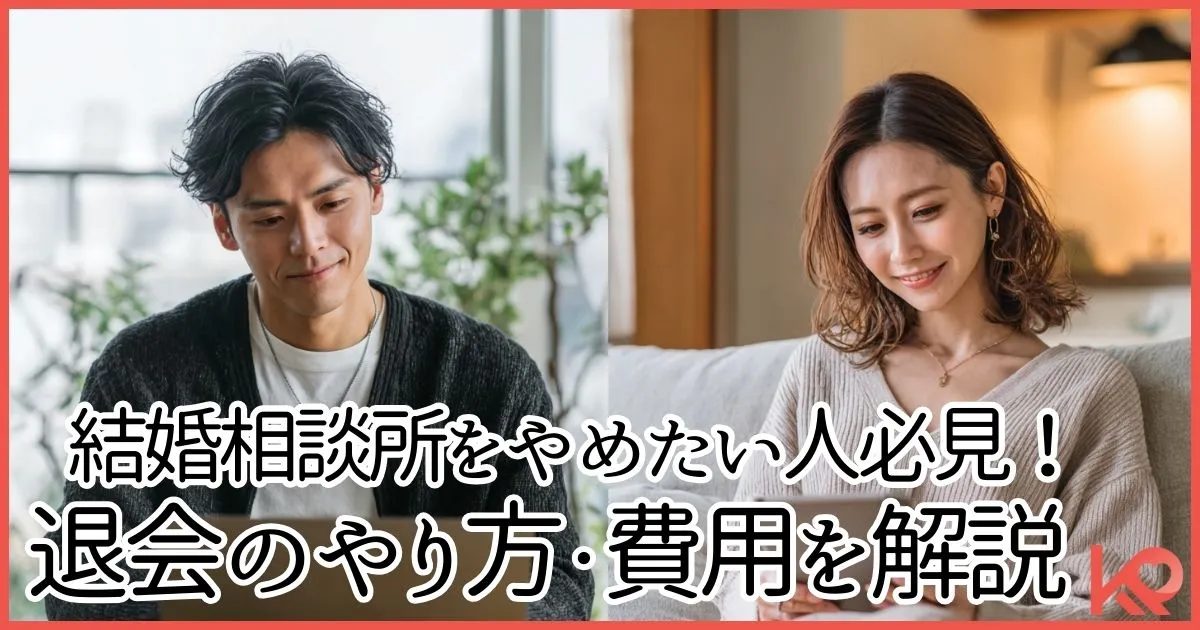 結婚相談所のやめ方を解説