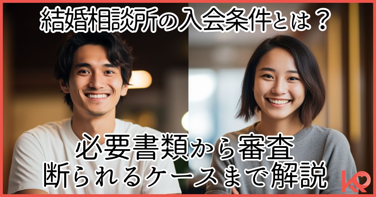 結婚相談所の入会条件について解説