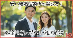【料金比較】安い結婚相談所の選び方！大手8社の費用と特徴を徹底解説