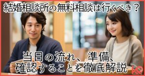 結婚相談所の無料相談は行くべき?当日の流れ、準備、確認することを徹底解説