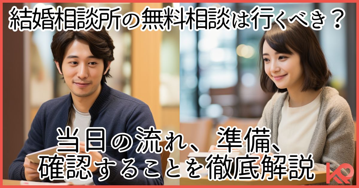 結婚相談所の無料相談を解説