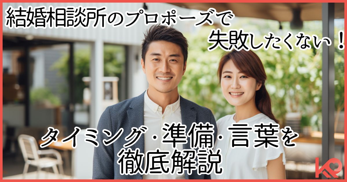 結婚相談所のプロポーズで失敗したくない
