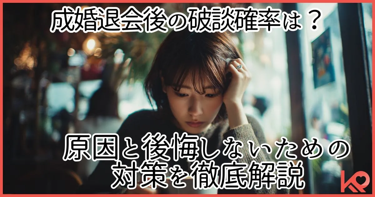 成婚退会後の破断確率を解説