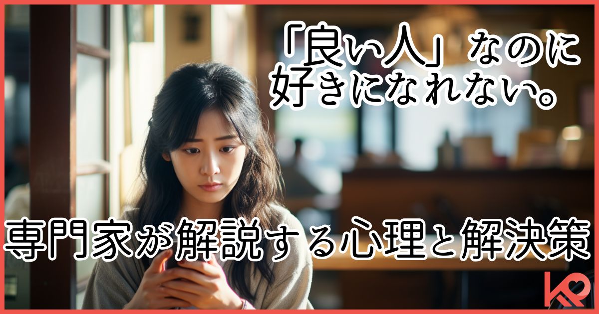 良い人なのに好きになれない
