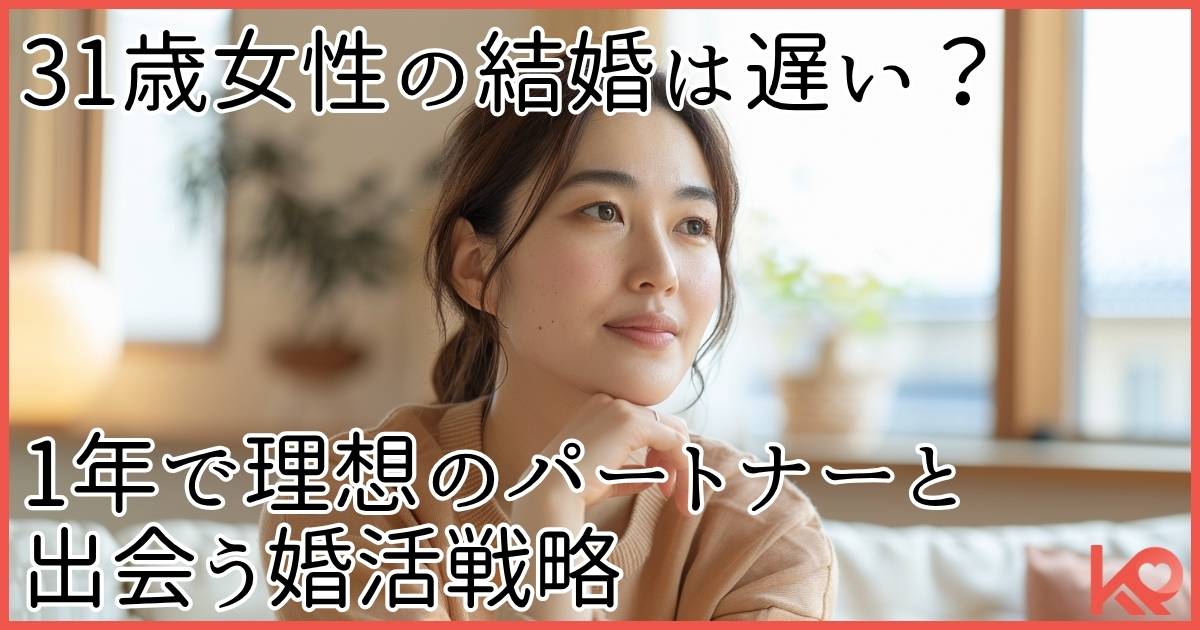 31歳女性の結婚は遅い?